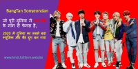 bts ka full form in hindi