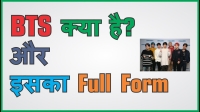 bts ka full form in hindi