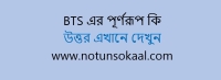 bts meaning in bengali