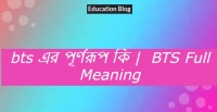 bts meaning in bengali