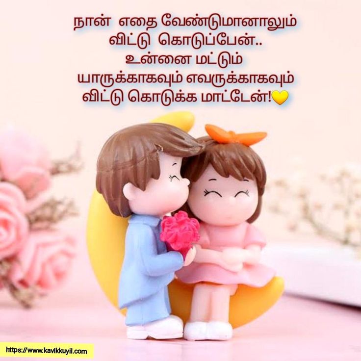 Romantic Tamil Love Quotes for Husband’s Heart