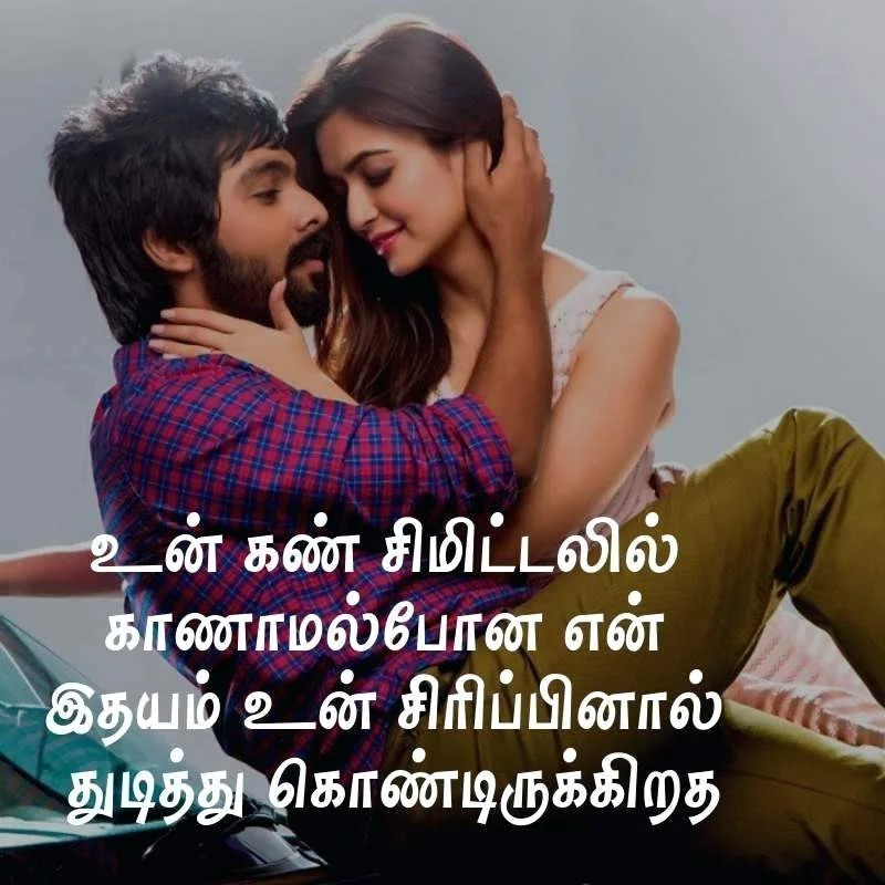 Love quotes in Tamil for husband to express your feelings