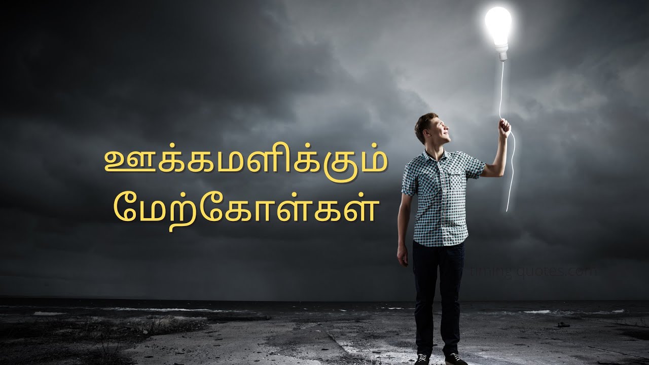 One line quotes in Tamil that inspire and entertain