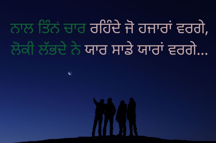 Dosti Shayari in Punjabi | Heartwarming Friendship Poetry