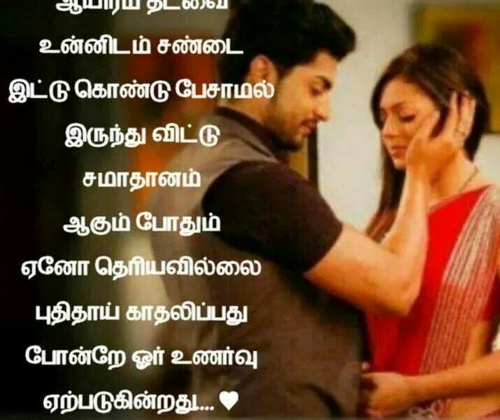 Wife love quotes in Tamil for every special moment