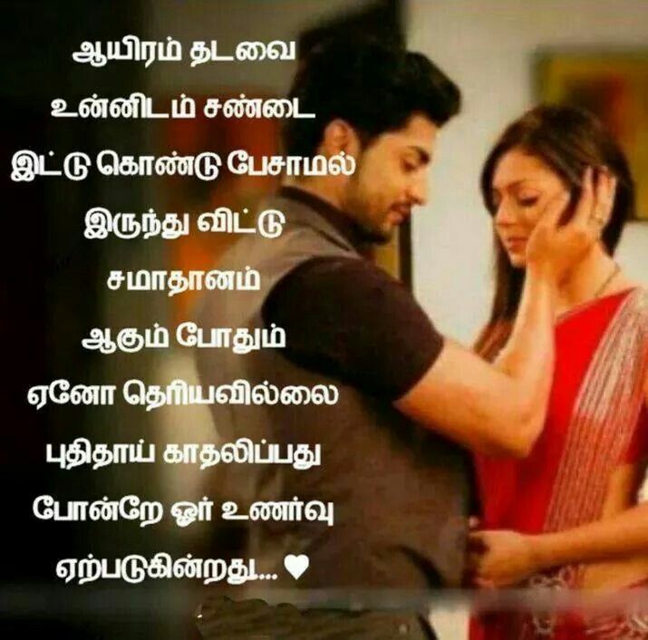 Wife love quotes in Tamil for every special moment