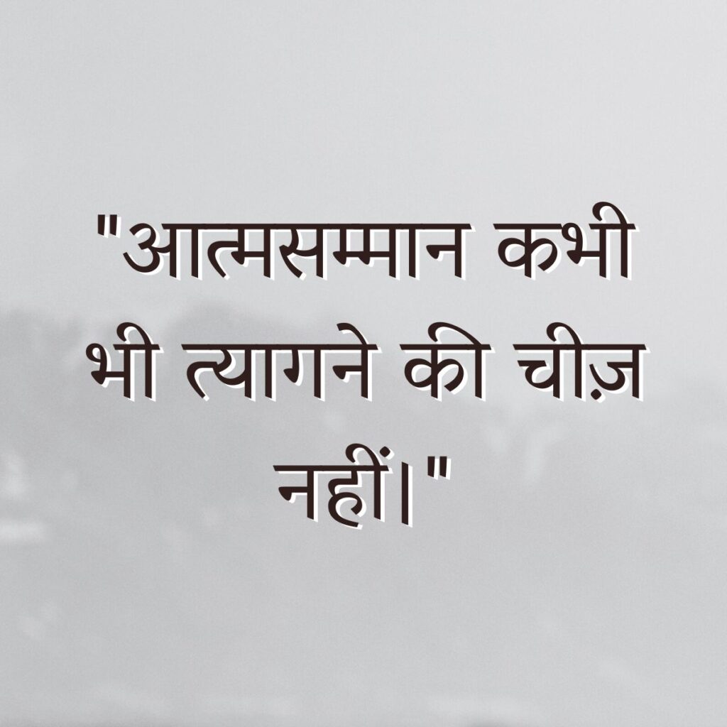 Swabhiman quotes in Hindi | पढ़ें बेहतरीन स्वाभिमान कोट्स