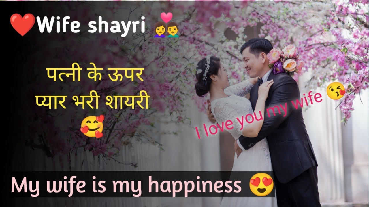 My wife shayari: Heartwarming Poems for Her