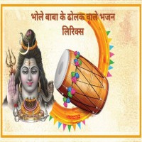 Bhole Bhajan Lyrics