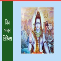 Shankar Ji Ke Bhajan Lyrics