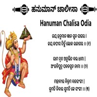 Hanuman Chalisa Odia Lyrics