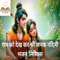 Best Bhajan Lyrics