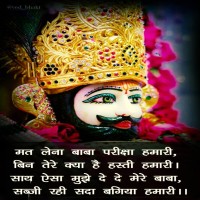 Khatu Shyam Quotes In Hindi