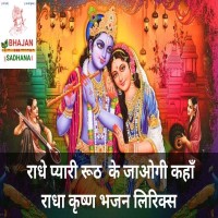 Kanha Ke Bhajan Lyrics