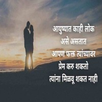 Prem Quotes In Marathi – Beautiful Love Quotes In Marathi