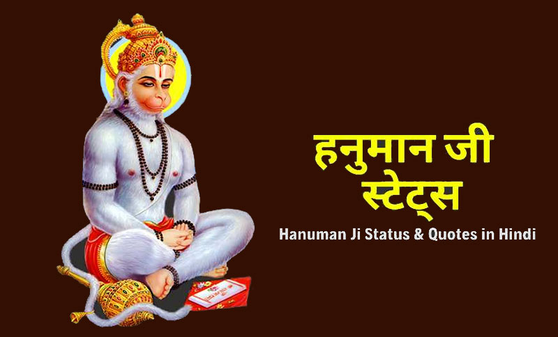 hanuman ji status in hindi