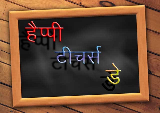 happy teachers day quotes in hindi