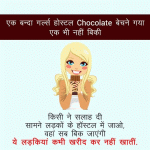 Funny Hindi Jokes – Chocolate