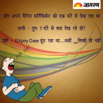 Fuuny Hindi Jokes – Expiry Date