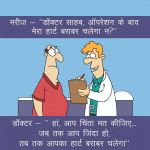 Funny Hindi Jokes – Heart Barabar Chalega