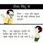 Funny Hindi Jokes – Tense Example