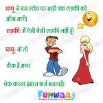 Ladki Khadi Ladke Ne Aakha Mari -facebook jokes