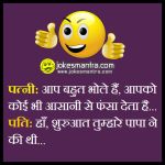 Hindi Funny Jokes -Aaj To Laga Do Sab Ki